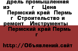 дрель промышленная иэ 10-15 1978г. › Цена ­ 5 000 - Пермский край, Пермь г. Строительство и ремонт » Инструменты   . Пермский край,Пермь г.